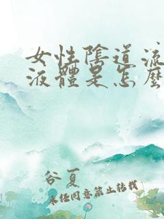 女性阴道流黄色液体是怎么回事