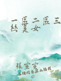 一区二区三区黑丝美女