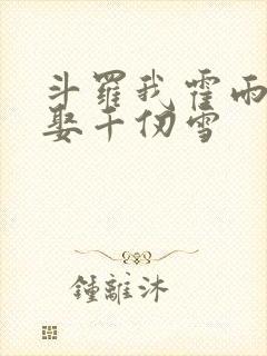 斗罗我霍雨浩迎娶千仞雪