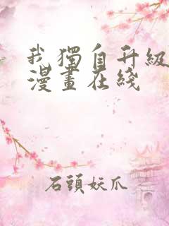 我独自升级免费漫画在线