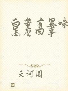 白带有异味发臭怎么回事