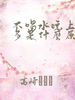 不喝水晚上尿也多是什么原因