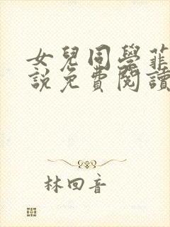 女儿同学菲菲小说免费阅读