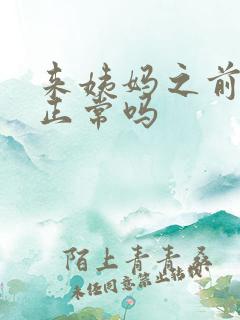 来姨妈之前尿频正常吗