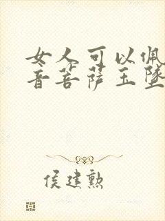 女人可以佩戴观音菩萨玉坠