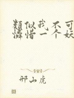 类似我不可能会怜惜一个妖鬼的小说