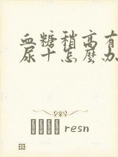 血糖稍高有蛋白尿十怎么办