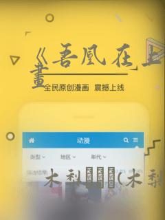 《吾凰在上》漫画：结局+番外