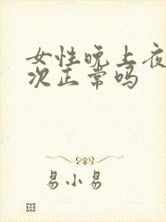 女性晚上夜尿三次正常吗