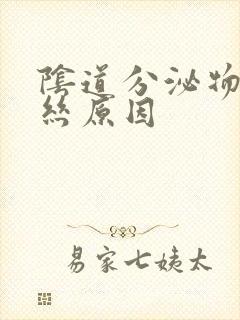 阴道分泌物带血丝原因