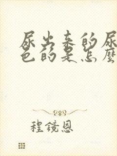 尿出来的尿是粉色的是怎么回事