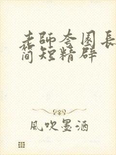 老师夸园长的话简短精辟