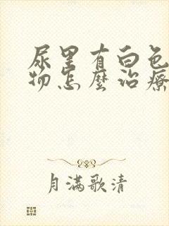 尿里有白色絮状物怎么治疗