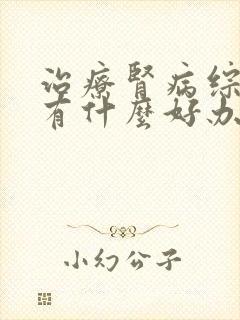 治疗肾病综合征有什么好办法