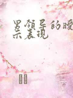 男领导的暧昧暗示表现