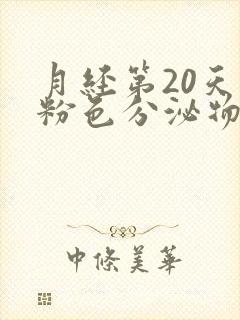 月经第20天有粉色分泌物