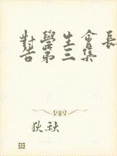 对学生会长的忠告第三集