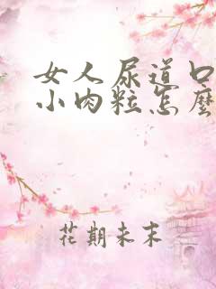 女人尿道口长了小肉粒怎么办