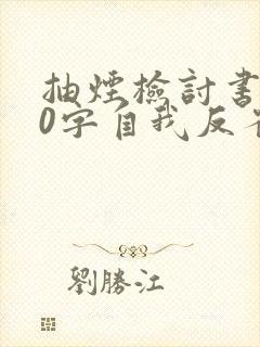 抽烟检讨书400字自我反省