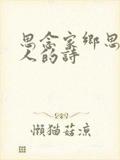 思念家乡思念亲人的诗