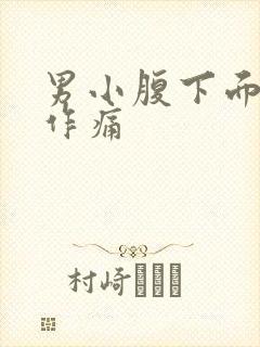 男小腹下面隐隐作痛