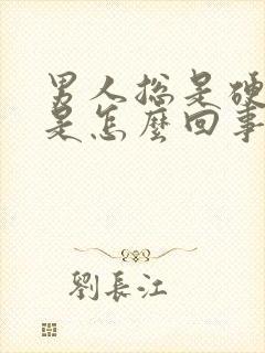 男人总是硬不了是怎么回事