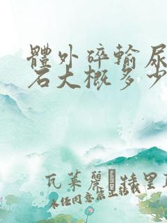 体外碎输尿管结石大概多少钱