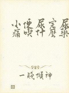 小便尿完尿道刺痛吃什么药