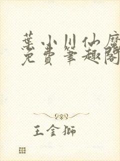 叶小川仙魔同修免费笔趣阁