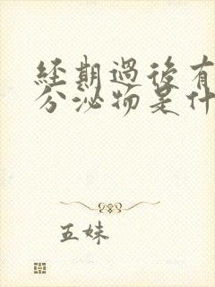 经期过后有粉色分泌物是什么原因