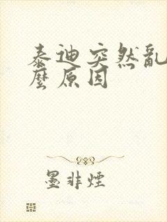 泰迪突然乱尿什么原因