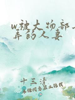 w被大物部长玩弄的人妻