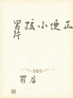 男孩小便正面图片