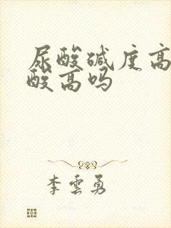 尿酸碱度高是尿酸高吗