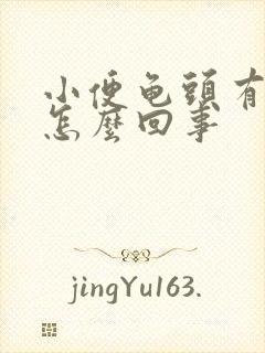 小便龟头有点痛怎么回事