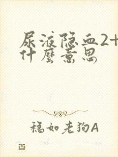 尿液隐血2+是什么意思