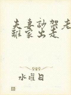 夫妻吵架老公就离家出走