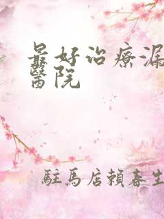 最好治疗漏尿的医院