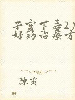 子宫下垂2度最好的治疗方法