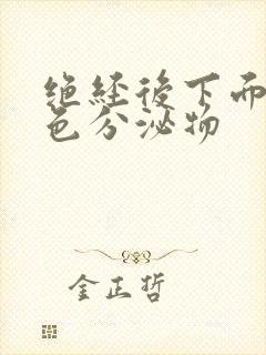 绝经后下面有黄色分泌物