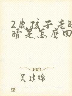 2岁孩子老眨眼睛是怎么回事