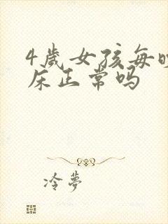 4岁女孩每晚尿床正常吗