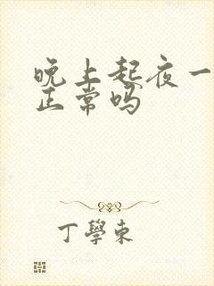 晚上起夜一次尿正常吗