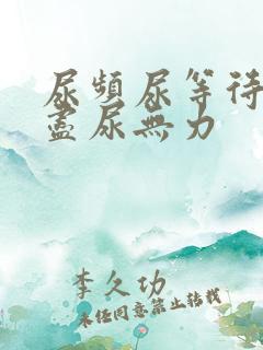 尿频尿等待尿不尽尿无力