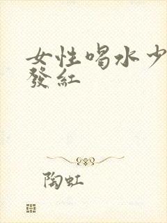 女性喝水少尿液发红