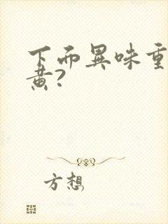 下面异味重内裤黄?