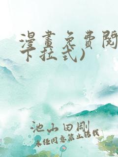 漫画免费阅读(下拉式)