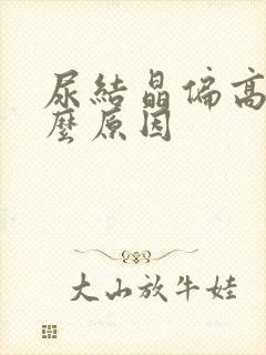 尿结晶偏高是什么原因