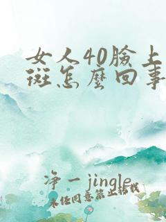 女人40脸上长斑怎么回事