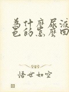 为什么尿液是绿色的怎么回事